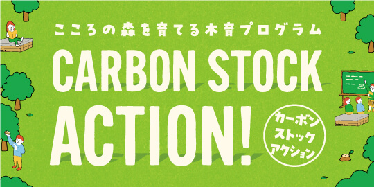 こころの森を育てる木育プログラム CARBON STOCK ACTION! カーボンストックアクション